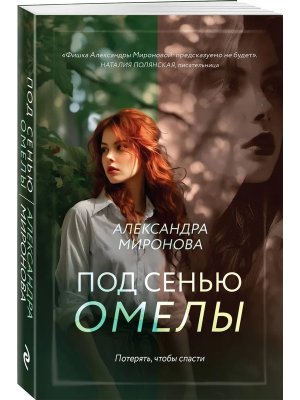 М Под сенью омелы