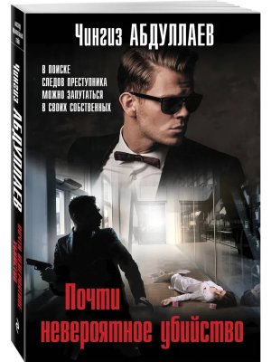 М Почти невероятное убийство