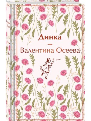 Динка Яркие страницы Коллекц изд 