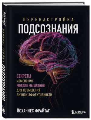 Перенастройка подсознания Секреты изменения модели мышления для повышения личной эффективности
