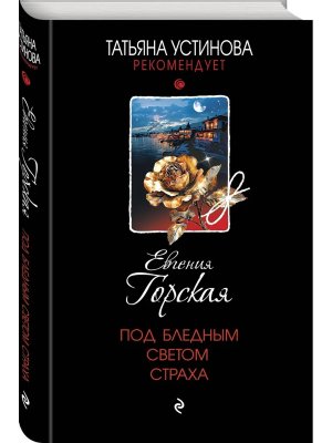 Под бледным светом страха