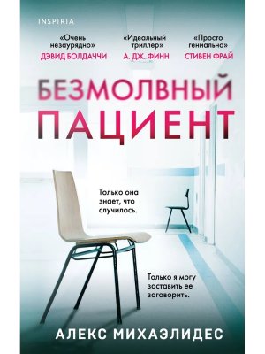 Безмолвный пациент Inspiria