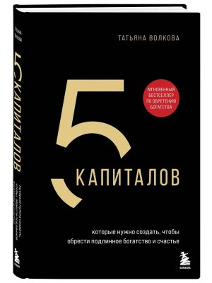 5 капиталов которые нужно создать чтобы обрести подлинное богатство и счастье