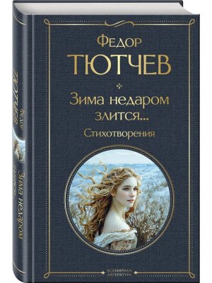 Зима недаром злится Стихотворения ВЛ Нов оф