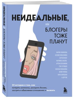 Неидеальные или блогеры тоже плачут 33 истории о том как потерять миллионы разорить бизнес Мягк