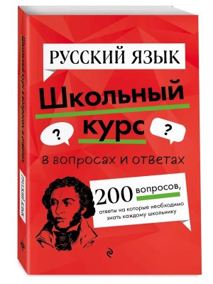 *Рус яз Школьный курс в вопросах и ответах Мягк