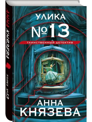 Улика № 13