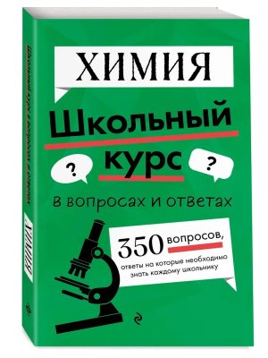 *Химия Школьный курс в вопросах и ответах Мягк