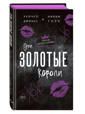 Эти Золотые короли Кн 3