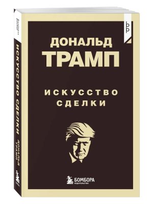 Дональд Трамп Искусство сделки Мягк