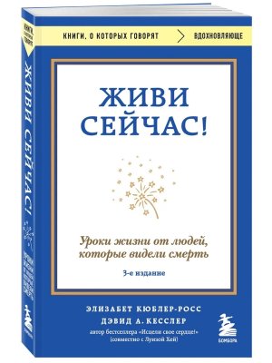 Живи сейчас Уроки жизни от людей которые видели смерть Изд 3 Мягк