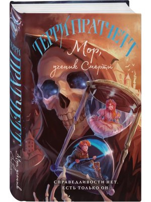 Мор ученик Смерти Плоский мир Смерть Кн 1