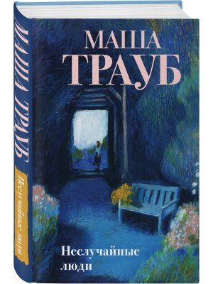 Неслучайные люди