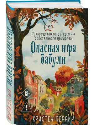 Опасная игра бабули Руководство по раскрытию собственного убийства Inspiria