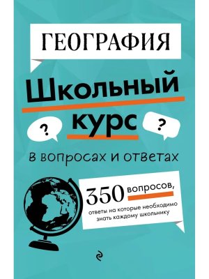 *География Школьный курс в вопросах и ответах Мягк