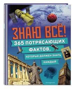 Знаю все 365 потрясающих фактов которые должен знать каждый