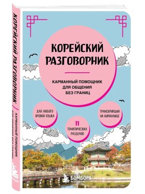 Разговорник Корейский Мягк