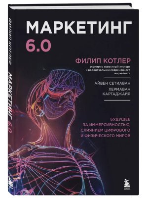 Маркетинг 6.0 Будущее за иммерсивностью слиянием цифрового и физического миров