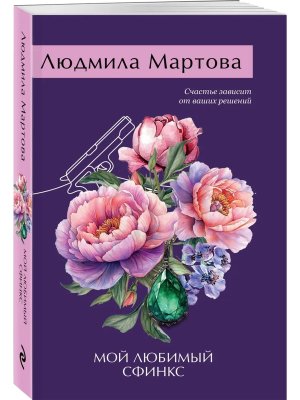 М Мой любимый сфинкс