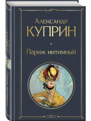 Париж интимный ВЛ Нов оф