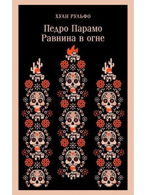 М Педро Парамо Равнина в огне Магистраль