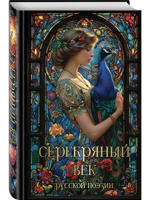 Серебряный век русской поэзии Подар