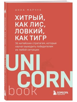Хитрый как лис ловкий как тигр 36 китайских стратагем которые научат выходить победителем Мягк