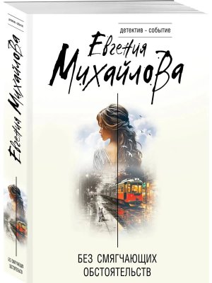 М Без смягчающих обстоятельств