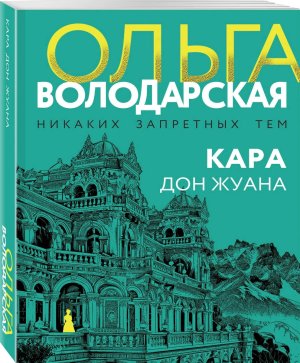 М Кара Дон Жуана