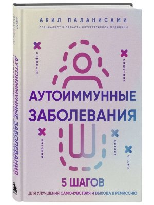 Аутоиммунные заболевания 5 шагов для улучшения самочувствия и выхода в ремиссию