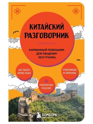 Разговорник Китайский Мягк