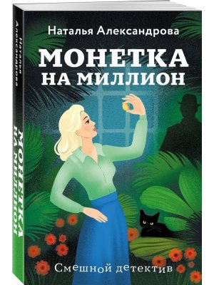 М Монетка на миллион