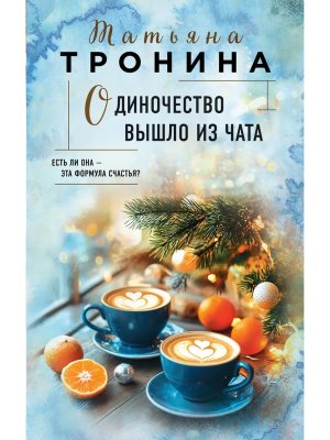 Одиночество вышло из чата