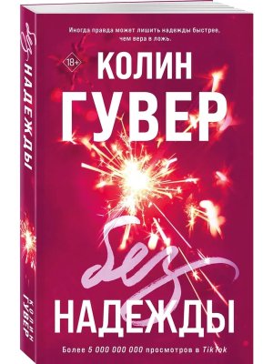 Без надежды