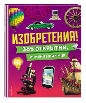 Изобретения 365 открытий изменивших мир