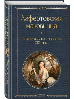 Лафертовская маковница Романтические повести XIX века