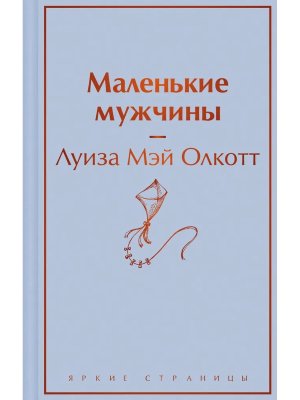 Маленькие мужчины Яркие страницы
