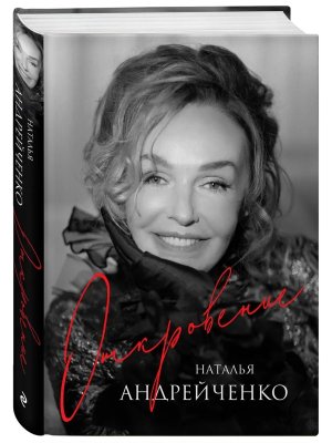 Откровение Автобиография Натальи Андрейченко