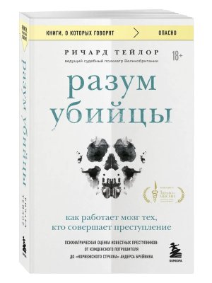Разум убийцы Как работает мозг тех кто совершает преступления КОК