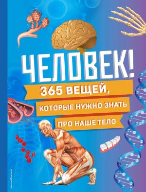 Человек 365 вещей которые нужно знать про наше тело