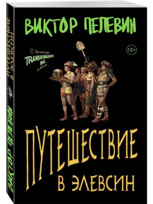 М Путешествие в Элевсин