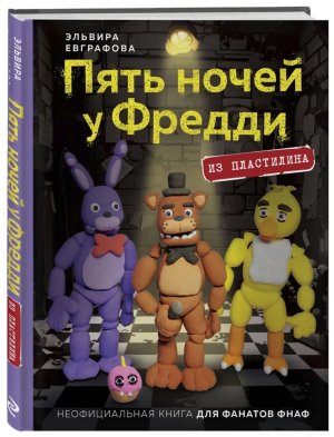 Пять ночей у Фредди из пластилина Неофиц книга для фанатов ФНАФ