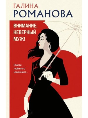 М Внимание неверный муж 