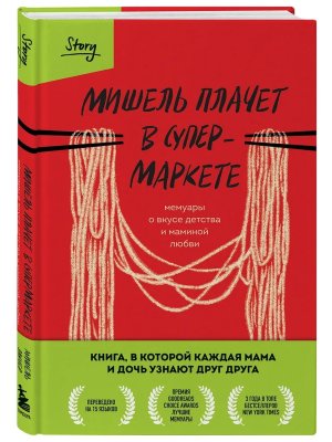 Мишель плачет в супермаркете Мемуары о вкусе детства и маминой любви