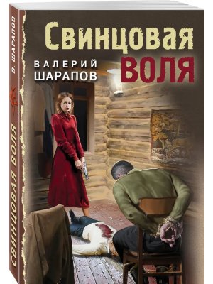 М Свинцовая воля