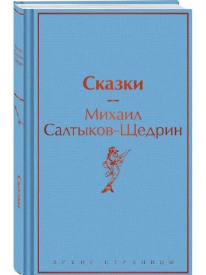 Сказки Яркие страницы