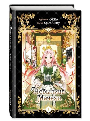 Небылица мачехи Том 1