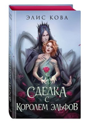 Узы магии Сделка с королем эльфов Кн 1 Young Adult