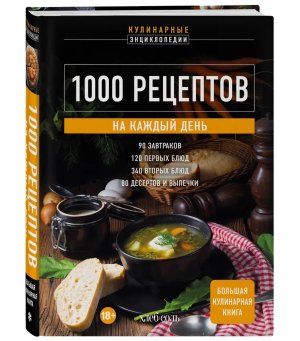 1000 рецептов на каждый день Бол кулинарная книга
