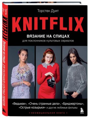 Вязание на спицах для поклонников культовых сериалов KNITFLIX 